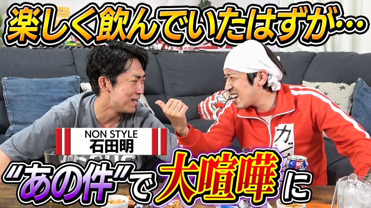 【大喧嘩】ノンスタ石田と“あの件”についてめちゃくちゃ口論になりました