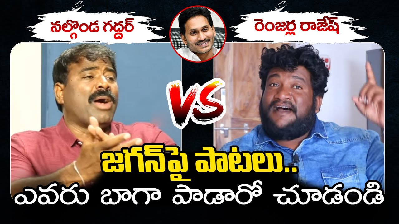 Nalgonda Gaddar Narsanna Vs Renjarla Rajesh | YS Jagan Songs | Nalgonda Gaddar Songs | YCP vs TDP