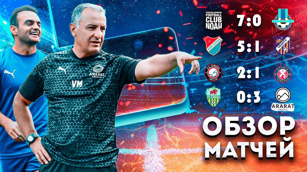 Армения в Еврокубках! Обзор матчей: Струга - Пюник / Ноа - Слима