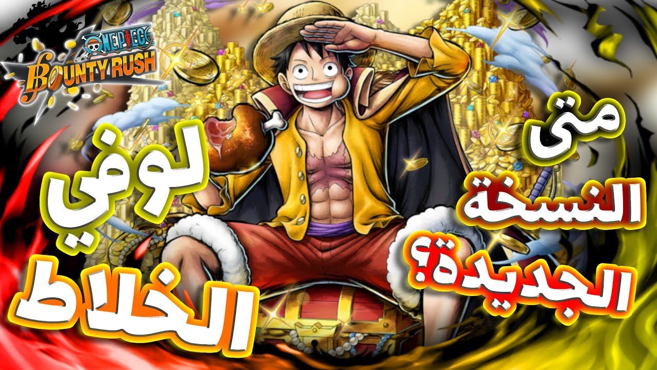 OPBR || باونتي راش الإكستريم لوفي الخلاط ( لفل 100)