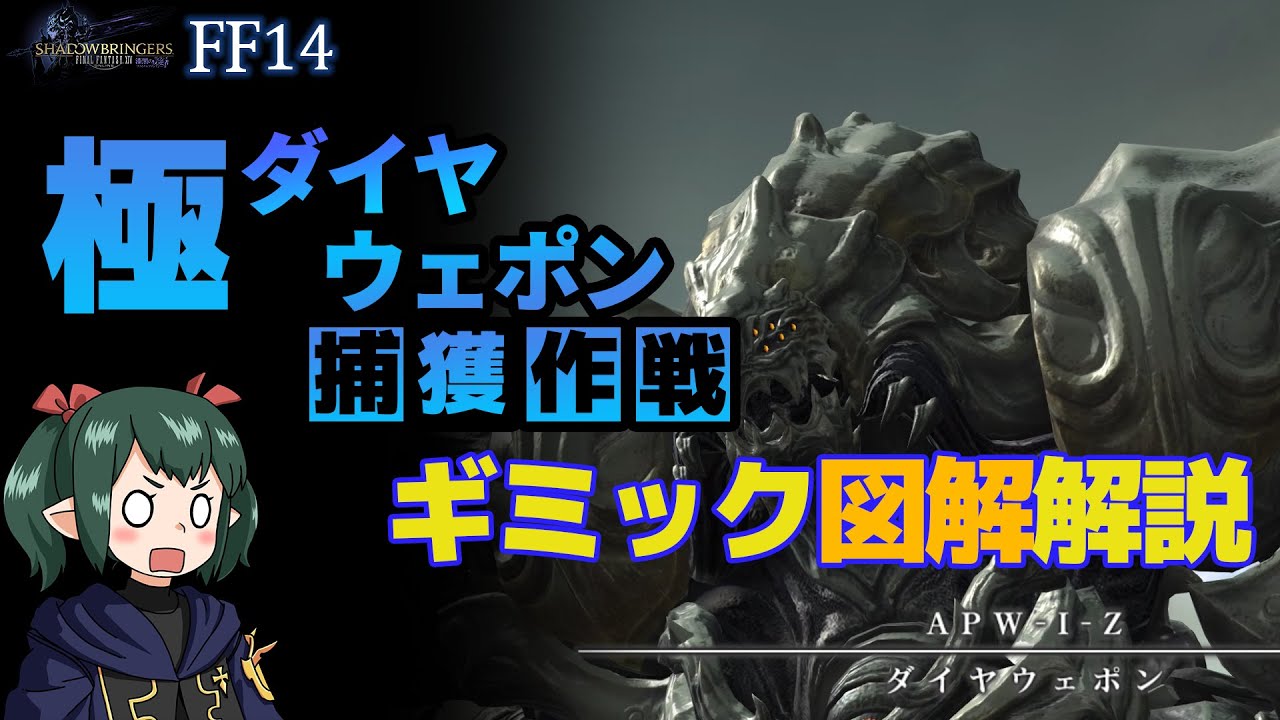 【 FF14 】図解で分かりやすい 極ダイヤウェポン捕獲作戦 【 ぬけまる 】