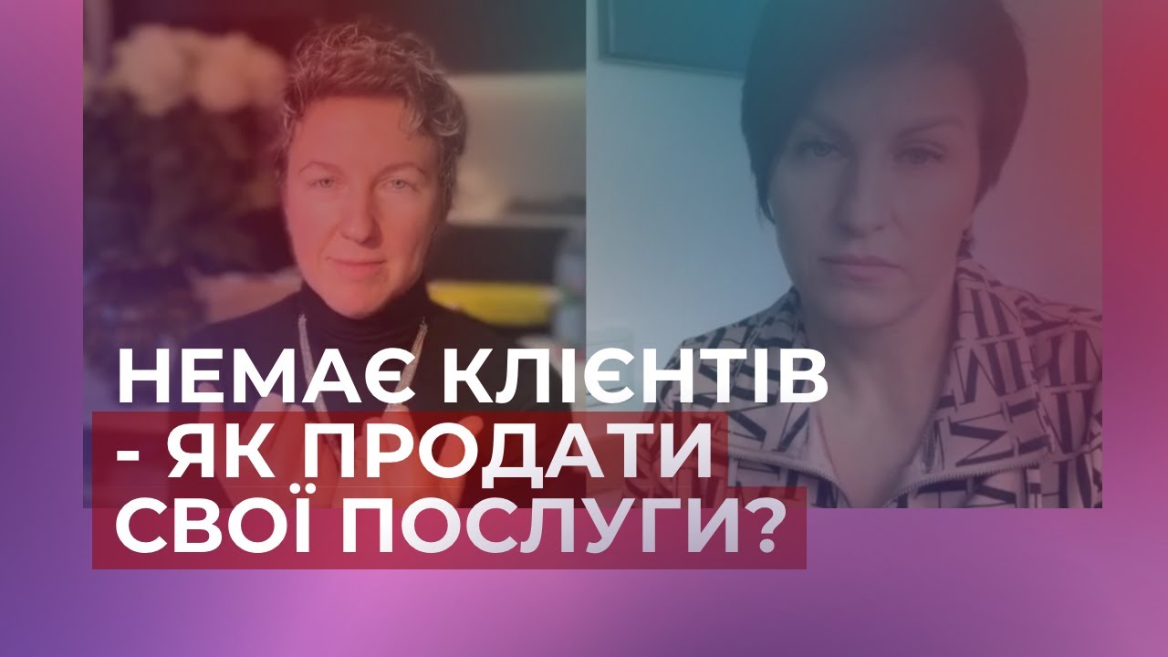 ЯК ПРОДАТИ СВОЇ ПОСЛУГИ?