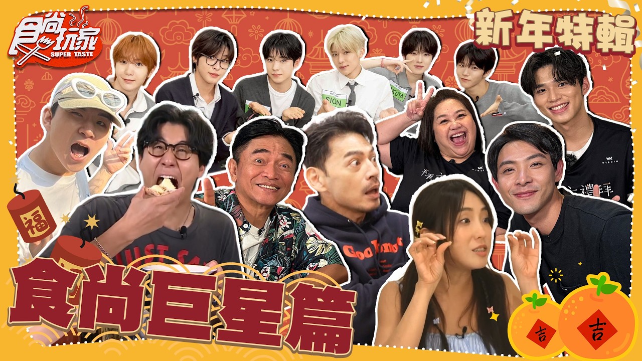 【新春美食特輯】食尚巨星篇！台北最難排「阿Ken甜甜圈」、網紅小哥的龍鬚糖、憲哥最愛活海鮮、NCT WISH駕到！【#食尚玩家】#nctwish #阿ken #吳宗憲 #鍾欣凌 #王品澔 #連晨翔