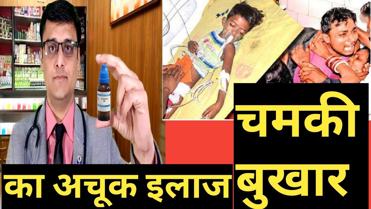 Chamki Bukhar ! Acute encephalitis ! treatment ! चमकी बुखार का सबसे अचूक इलाज ! causes , symptoms