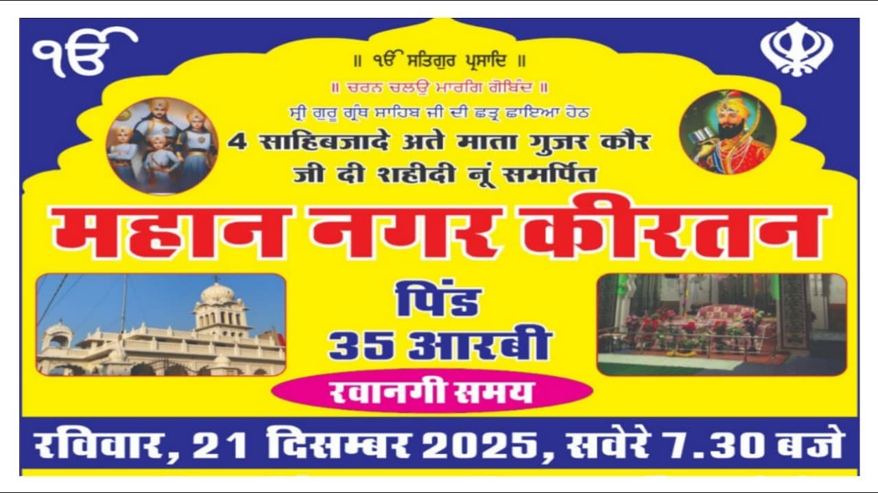 LIVE🔴4 साहिबजादे अते माता गुजर कौर जी दी शहीदी नूं समर्पित महान नगर कीरतन  पिंड 35 आरबी