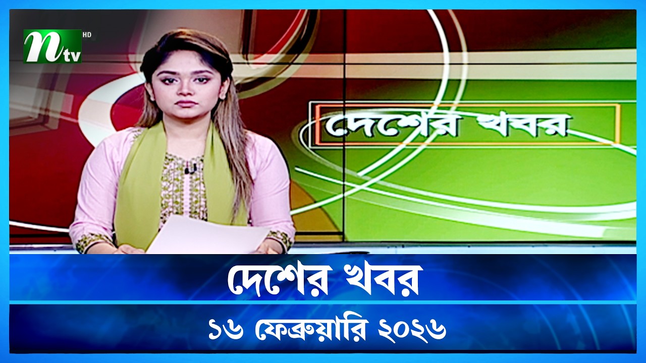 🟢 Country news Desher Khobor 16 February 2026 | NTV News NTV Latest News Update