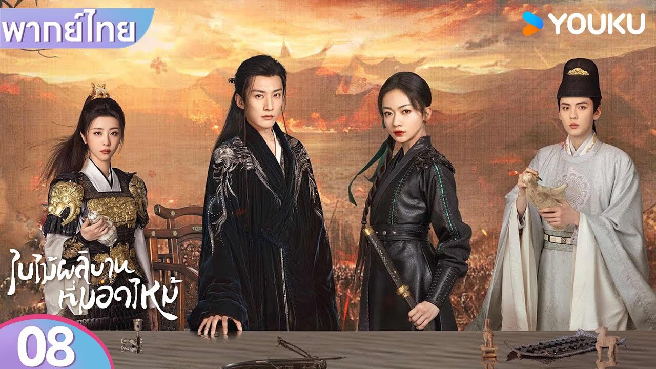 พากย์ไทย | ใบไม้ผลิบานที่มอดไหม้ Kill Me Love Me | EP08 | หลิวเสวียอี้ / อู๋จิ่นเหยียน | YOUKU