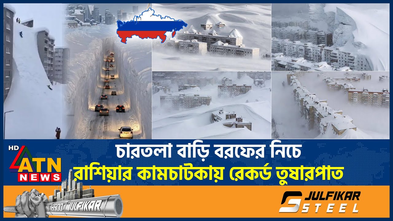 চারতলা বাড়ি বরফের নিচে, রাশিয়ার কামচাটকায় রেকর্ড তুষারপাত | Kamchatka Snow | Russia | ATN News