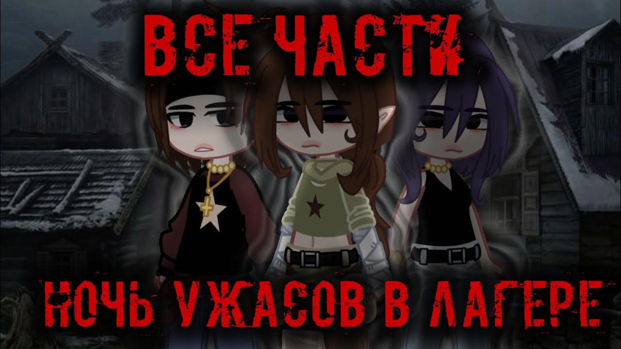 ° НОЧЬ УЖАСОВ В ЛАГЕРЕ ° (звук: елена райтман) (1080)