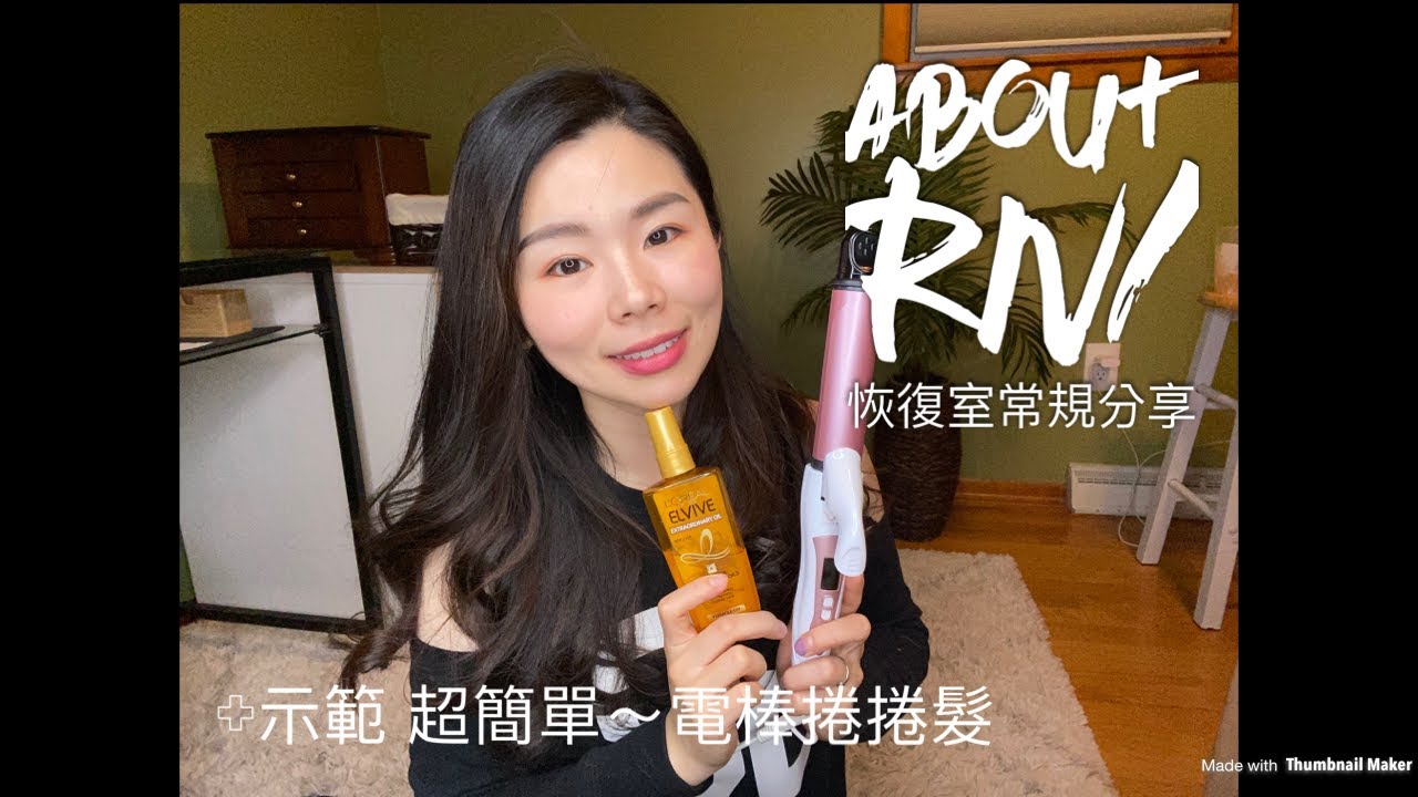 About RN/ 麻醉恢復室常規分享（示範我的超簡單電棒捲髮）