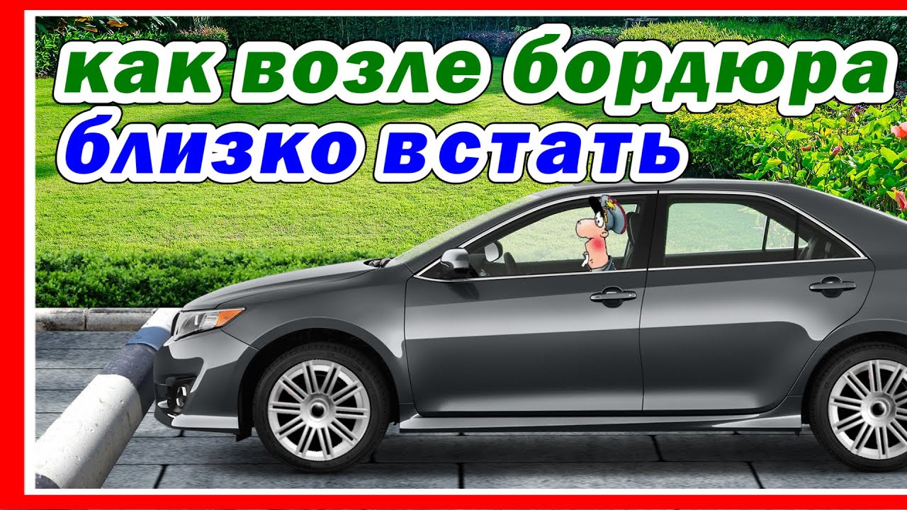 Как подъехать к бордюру на минимальное расстояние.