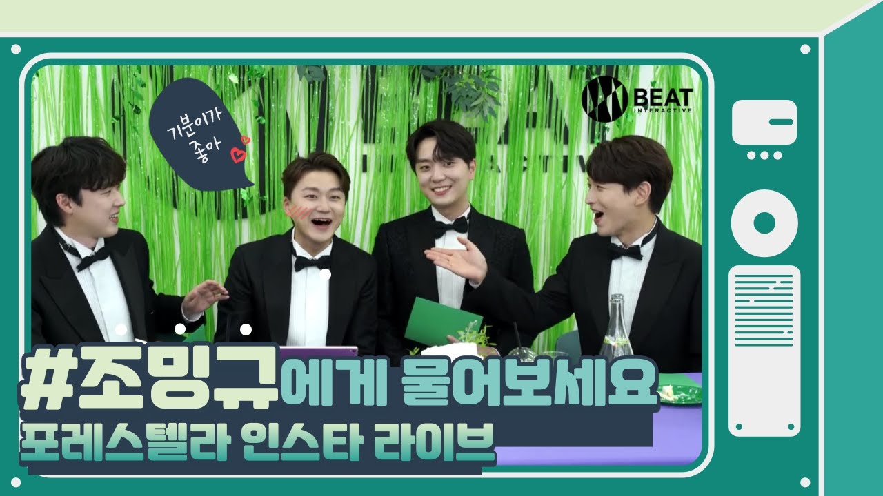 연예인 조민규씨의 저음 어디까지 내려가나요 | 210802 포레스텔라 인스타라이브 멤버별 질문 밍타임