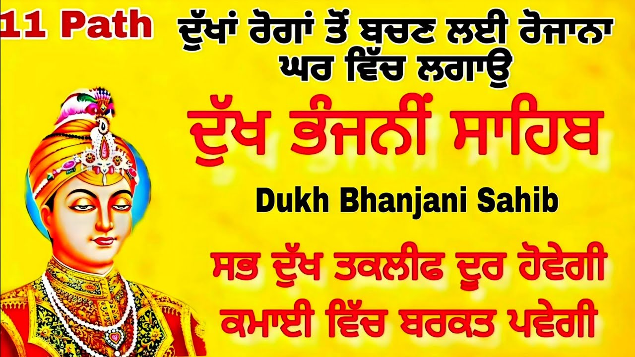 11 path Dukh bhanjani sahib da path | ਦੁੱਖ ਭੰਜਨੀਂ ਸਾਹਿਬ ਪਾਠ | ਨਿਤਨੇਮ | Nitnem | samrath Gurbani