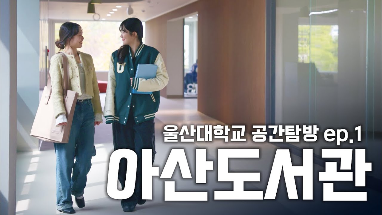 울산대학교 공간탐방 ep.1 아산도서관
