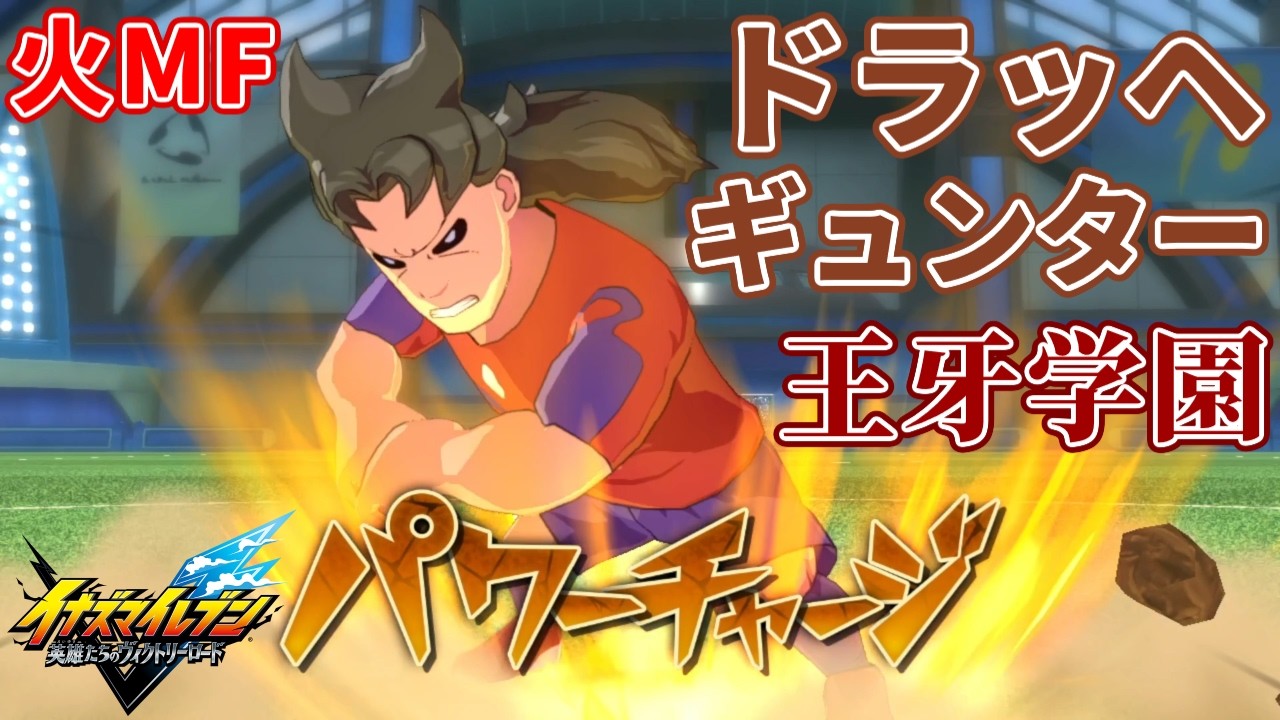 【イナイレ】ドラッヘ・ギュンターは王牙学園に所属する顔が怖くて睨まれた相手を立ち竦ませるラフプレービルドが出やすいシザースボムとパワーチャージにボイスがある火属性ミッドフィルダー