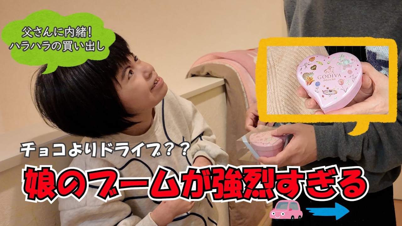 【大誤算】父と弟へのチョコ紹介が全然進まない… 娘の「ドライブ沼」が深すぎてバレンタイン翌日がカオス