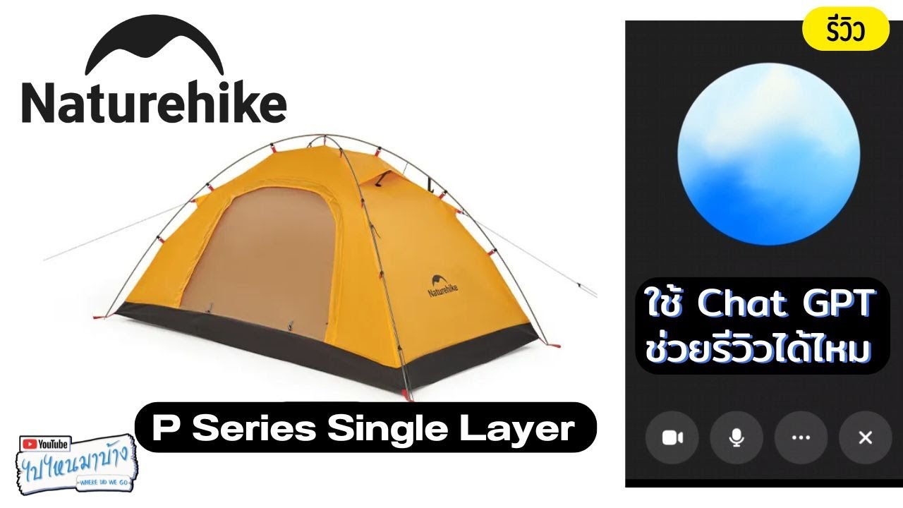 352 ใช้ Chat GPT ช่วยรีวิวเต็นท์ Naturehike P series single layer ได้ไหม I ไปไหนมาบ้าง