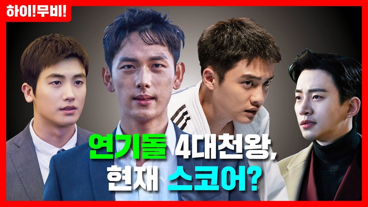 [ENG SUB]10년 후 배우로 가장 대성할 연기돌? 도경수 임시완 박형식 준호