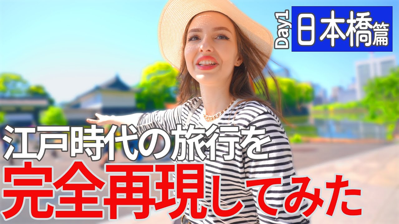 （1/8）江戸時代の旅行ガイド本を見て、昔の東京観光を再現してみた！【一日目　東京・日本橋篇】