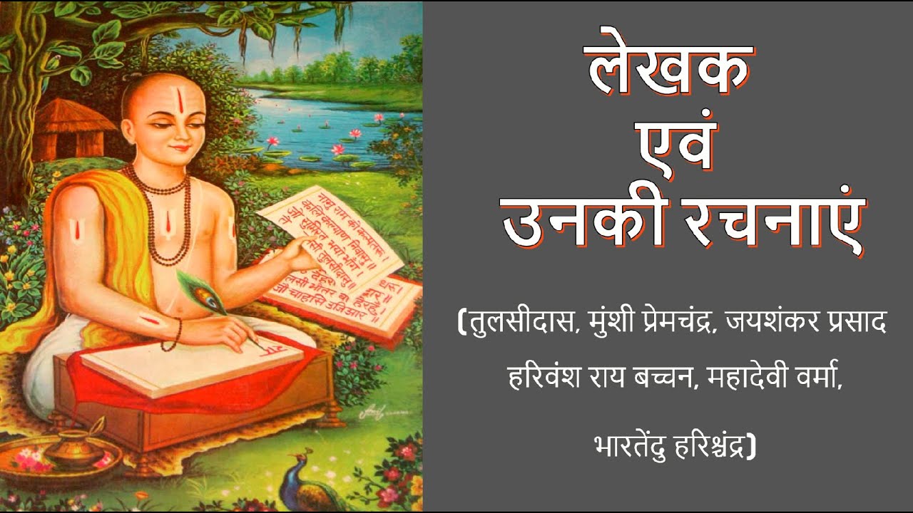 लेखक एवं उनकी रचनाएं (तुलसीदास, मुंशी प्रेमचंद्र, जयशंकर, हरिवंश राय बच्चन,   भारतेंदु हरिश्चंद्र)
