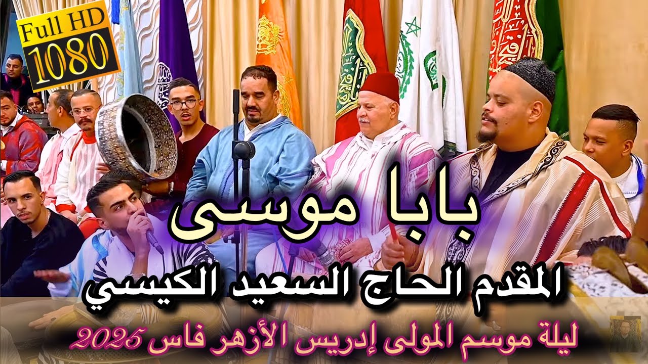 Said Guissi Moussa 2025 عيساوة بابا موسى المقدم الحاج سعيد الكيسي | موسم مولاي إدريس فاس 