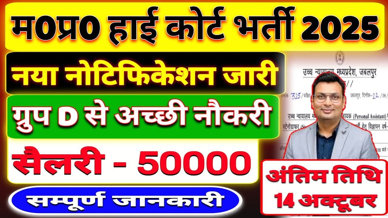 MP उच्च न्यायालय भर्ती 2025 l ग्रुप D से अच्छी भर्ती l आवेदन शुरू जल्दी करें l ऐसी नौकरी नहीं मिलेगी