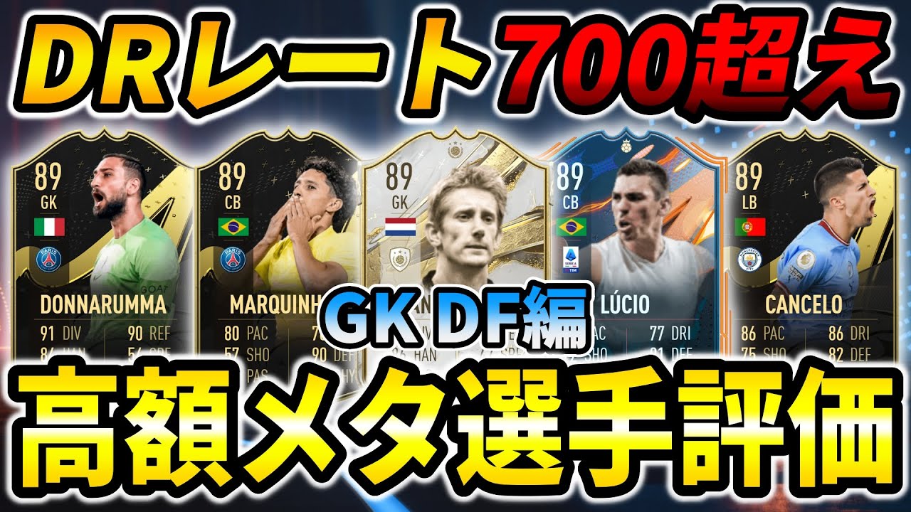 【FIFA23】実際に使用した高額メタ選手評価GK,DF編！【プロのレビュー】