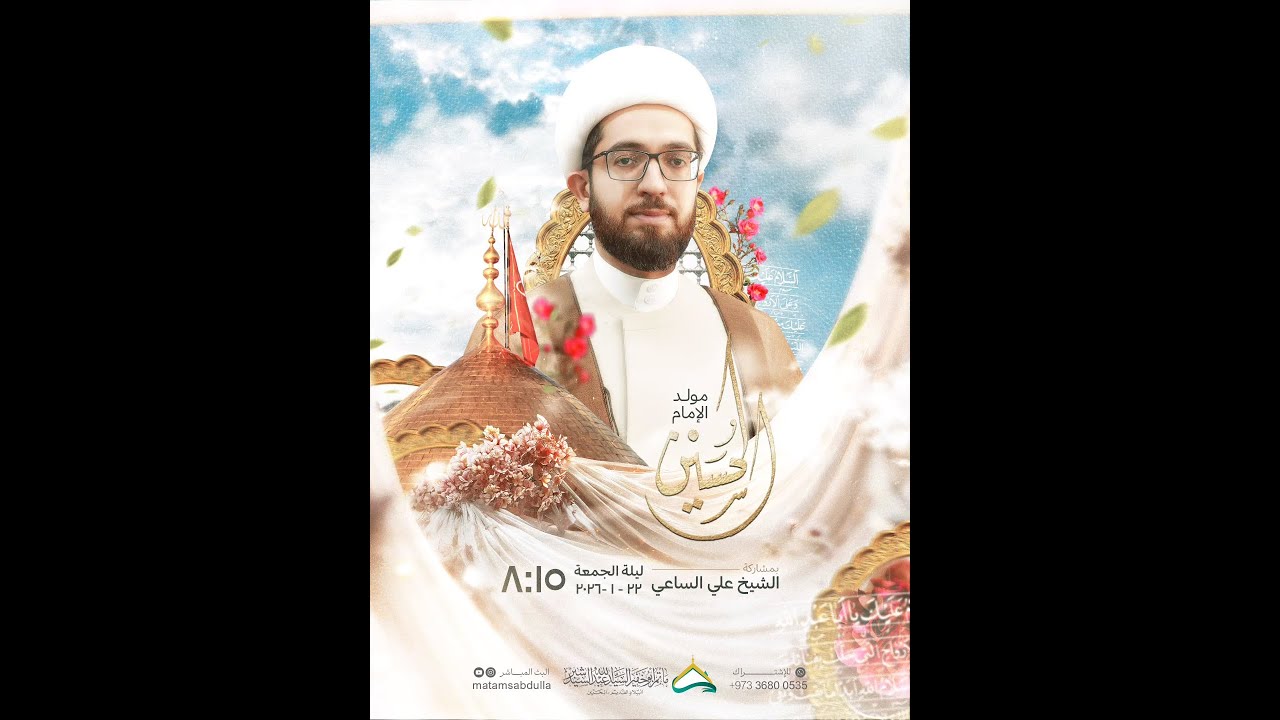 البث المباشر:مولد الإمام الحسين(ع) وأبطال كربلاء(ع)-الشيخ علي الساعي-مأتم سيد عبد الله-البلاد القديم