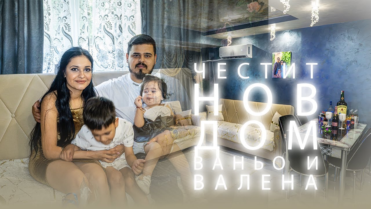 Честит Нов Дом - Ваньо & Валена