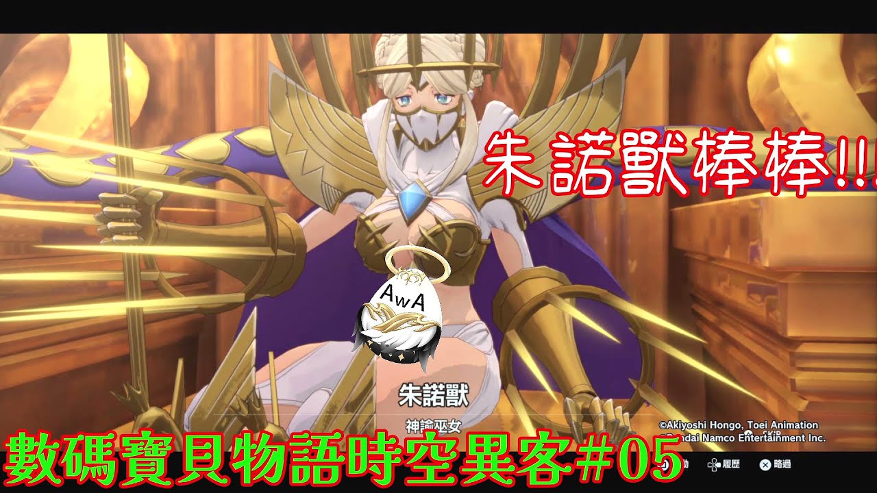 【數碼寶貝物語時空異客#05】 從今天開始我聽朱諾獸的 (X【影月_幼年期】【歡迎看戲聊個天~】#數碼寶貝    #數碼寶貝物語時空異客