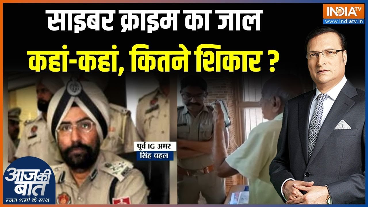 Cyber Crime News : साइबर क्राइम का जाल, कहां-कहां कितने शिकार ? | IPS Amar Singh Chahal
