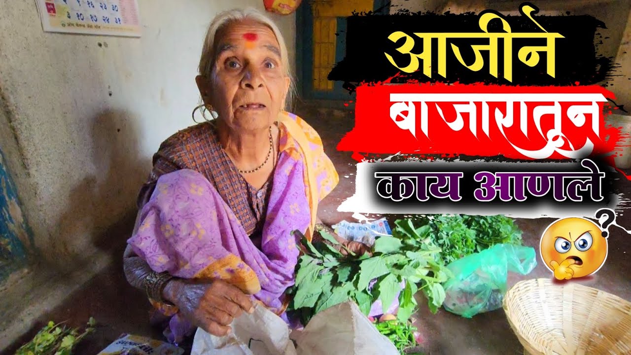 💁‍♀️आजीने बाजारातून काय आणले 😱 || आजोबा एकाएकी आज काय बोलून गेले🤯 || #niluchiaaji #yt #viralvideo 