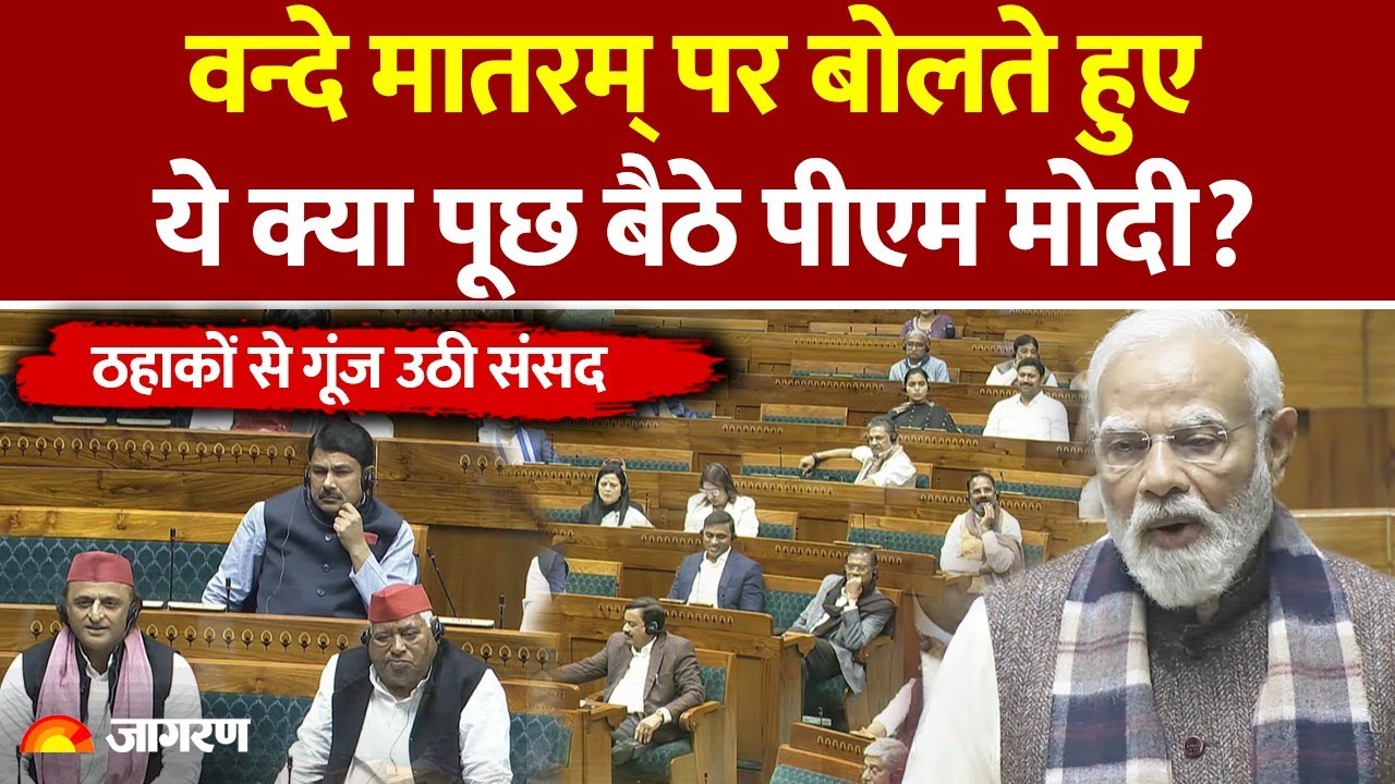 PM Modi Lok Sabha Speech LIVE : Vande Mataram पर बोलते हुए ये क्या पूछ बैठे पीएम मोदी? Controversy