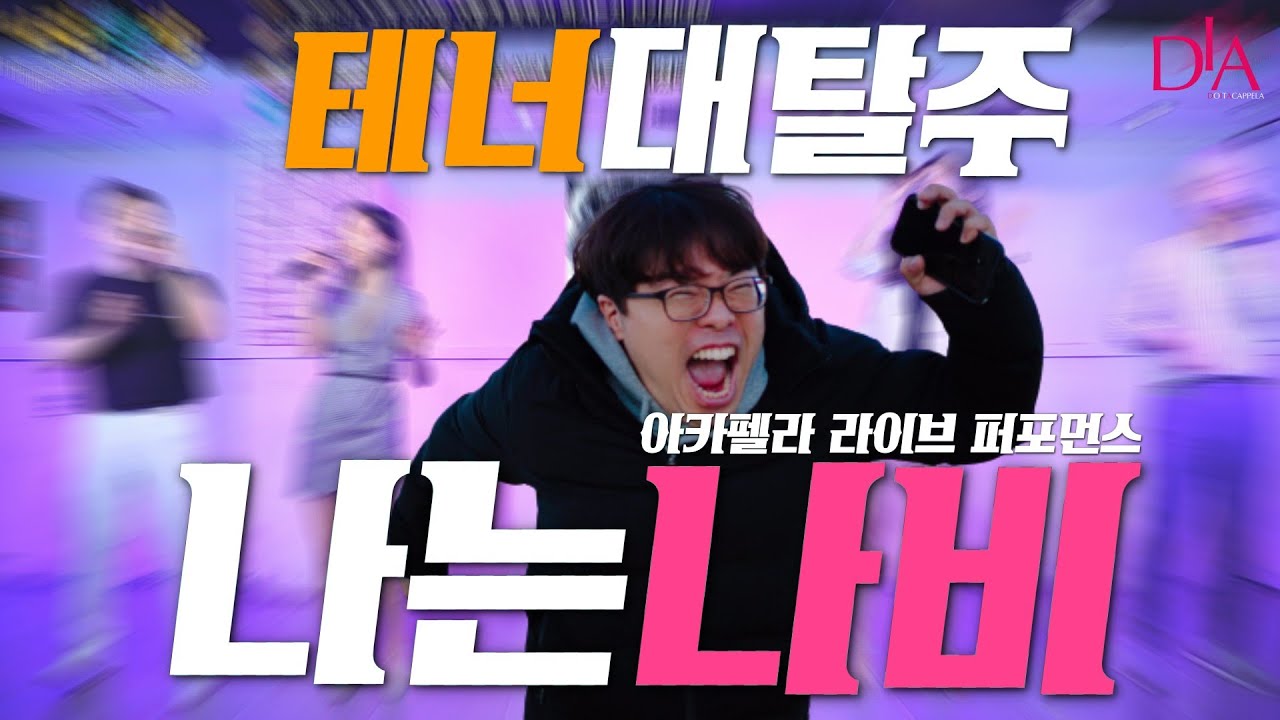 나는 나비 - 아카펠라 그룹 다이아 라이브 공연 ver.