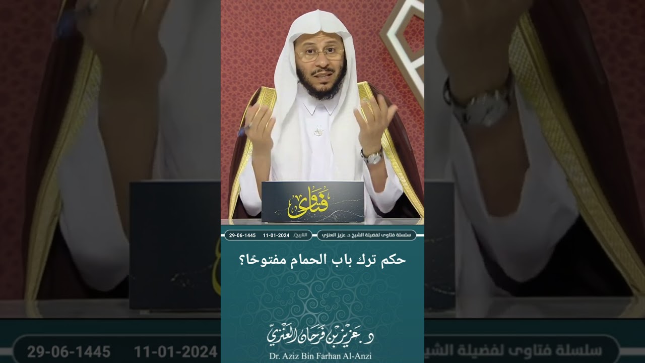 حكم ترك باب الحمام مفتوحًا؟ عزيز فرحان العنزي