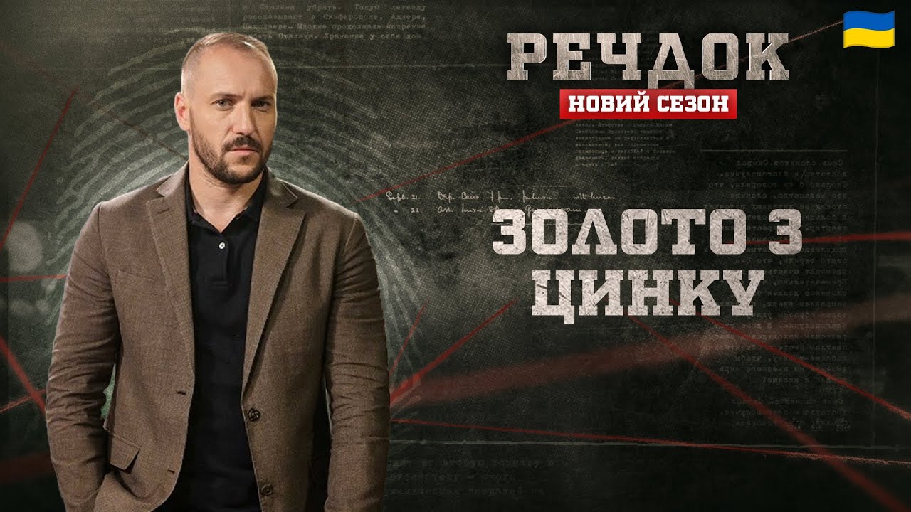 ЗОЛОТО З ЦИНКУ | РЕЧДОК. НОВИЙ СЕЗОН #речдок #детектив
