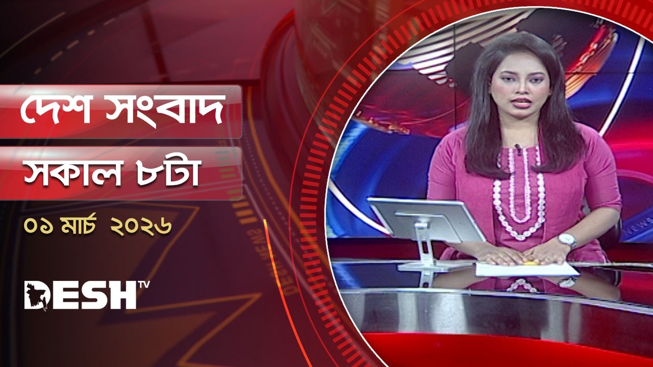 দেশ সংবাদ | সকাল ৮টা  | ০১ মার্চ ২০২৬  | Desh TV Bulletin 8AM | Latest Bangladeshi News