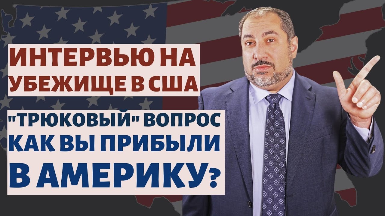 Интервью на убежище в США: как отвечать на вопросы офицера