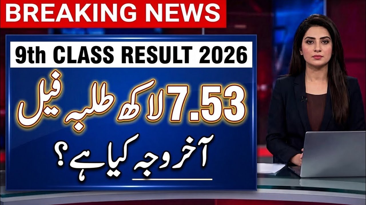 9th Class Result 2026 | 7.53 Lakh Students Failed in Punjab | Punjab Board Result