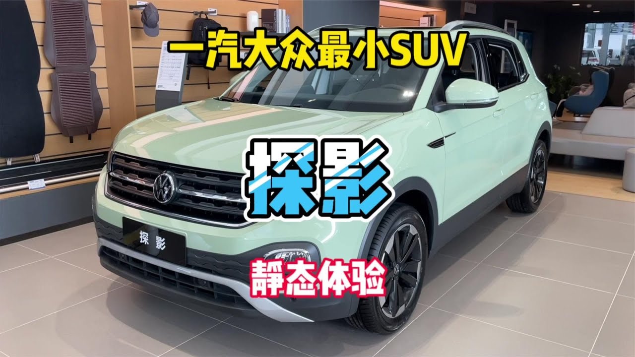静态体验一汽-大众最小的SUV探影，外观酷似探岳，比探歌更显阳刚