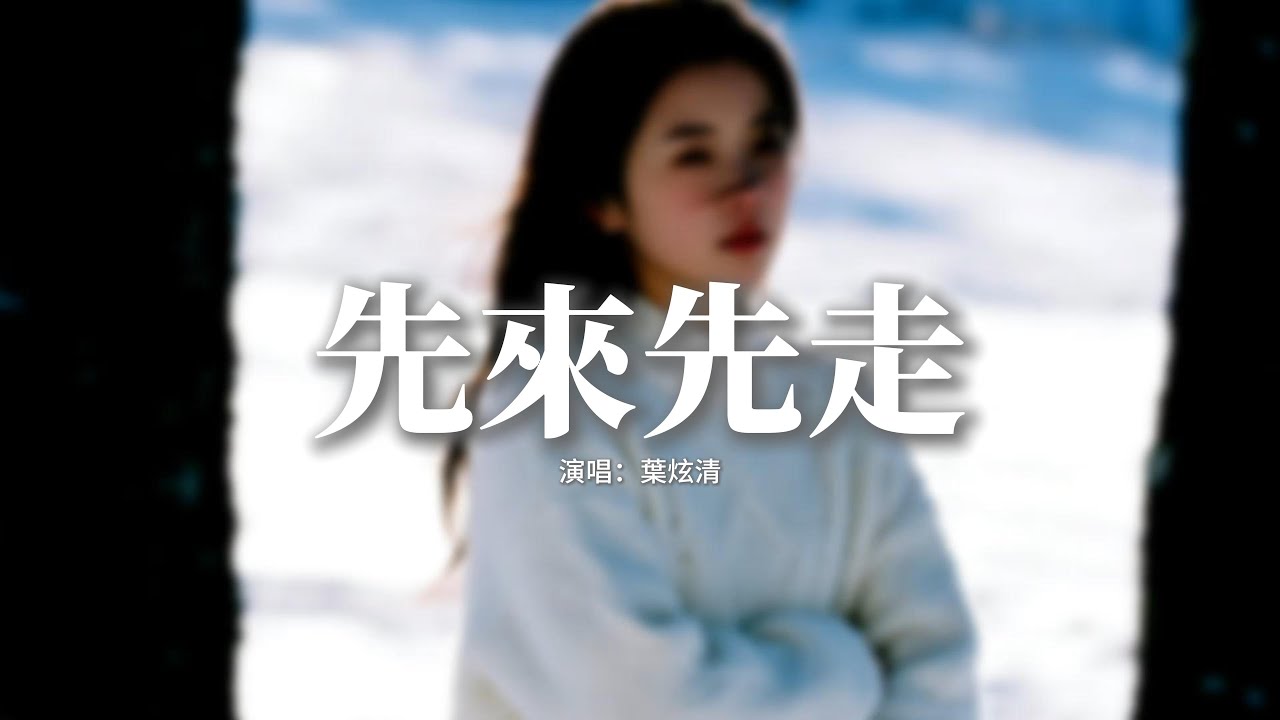 葉炫清 - 先來先走『怎麼先來先走，你說的愛我這麼快變舊，那一些廝磨以為是廝守，才難以置信 你真的是要離開我。』【動態歌詞MV】
