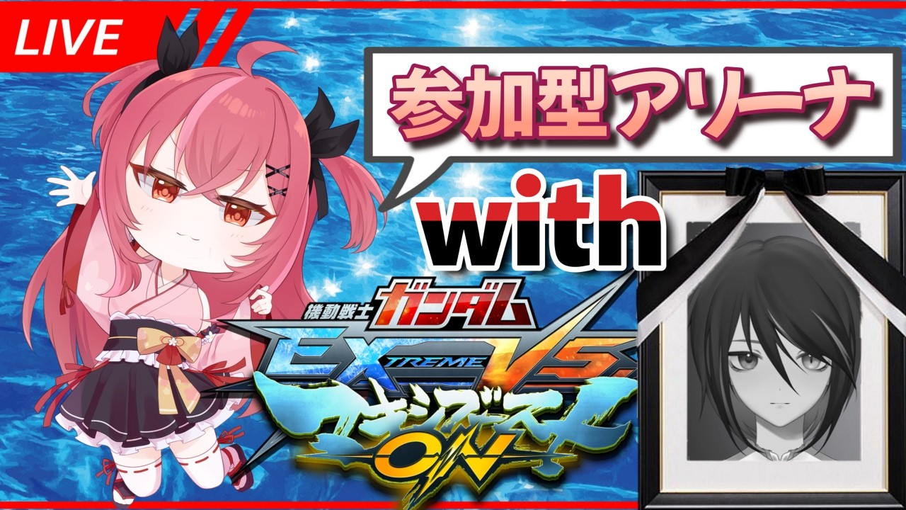 【参加型アリーナ】栃あす帝国で遊ぼう【#マキオン 】