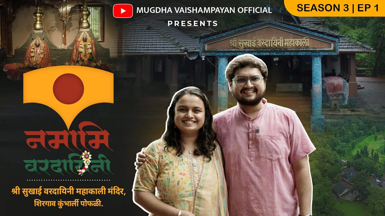 श्री सुखाई वरदायिनी महाकाली मंदिर | Namami Varadayini | Season 3 | Ep 1 | Kokan| Mugdha Vaishampayan