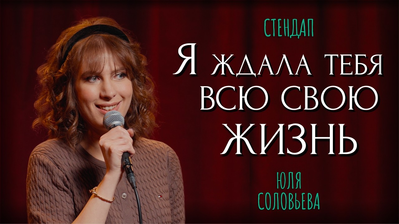 Я ждала тебя всю жизнь — Стендап | Юля Соловьёва