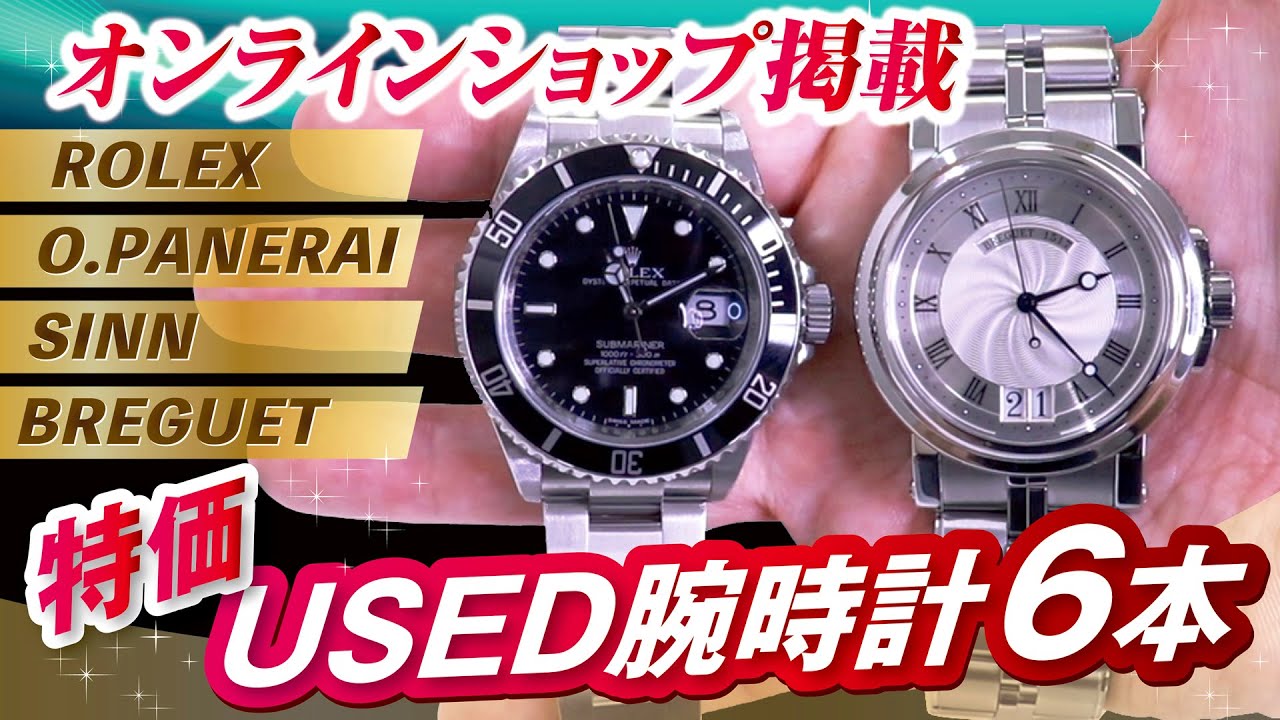 【特価セール】USEDオススメ腕時計６選　ロレックス/サブマリーナー エクスプローラーⅡ　ブレゲ/マリーンⅡ　パネライ　ジン実機で紹介【かんてい局】