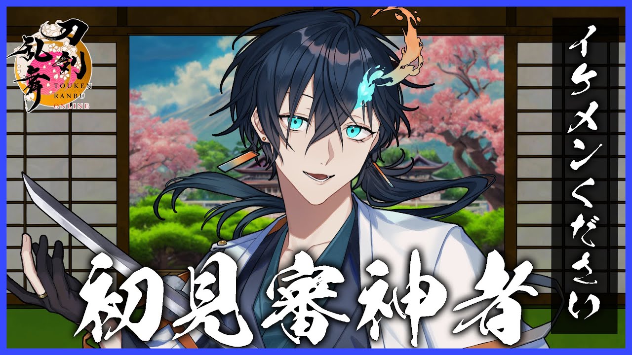 【#刀剣乱舞】#1 ついに始める完全初心者とうらぶ！初期刀誰にする編【氷雨蒼石/#新人vtuber 】