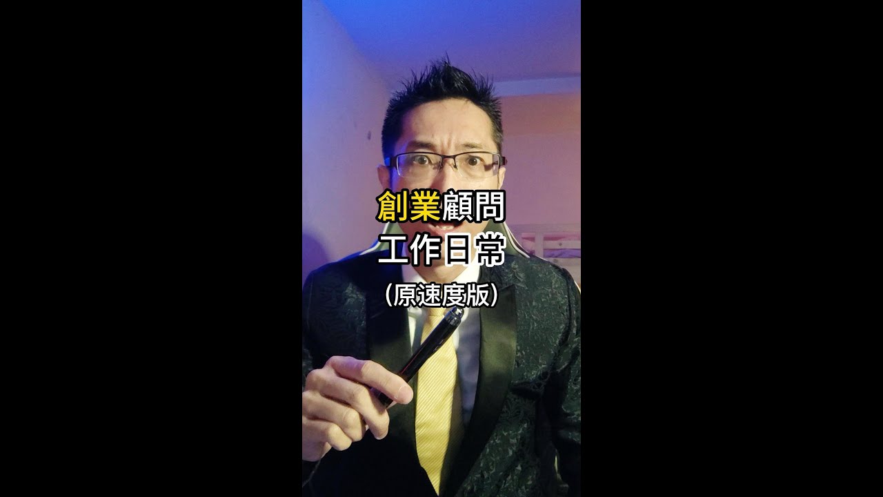 創業顧問工作日常(原速度版)