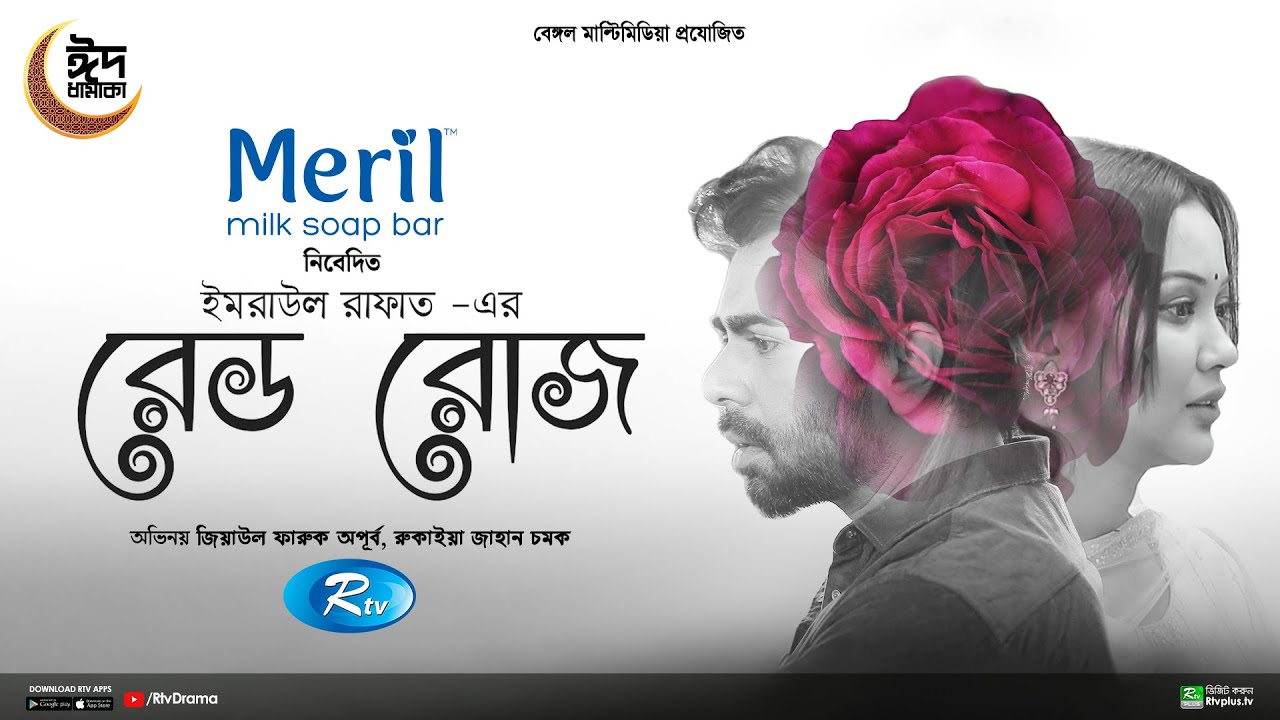 Red Rose | রেড রোজ | Full Natok | Ziaul Faruq Apurba | Rukaiya Jahan Chamak | New Bangla Natok 2024
