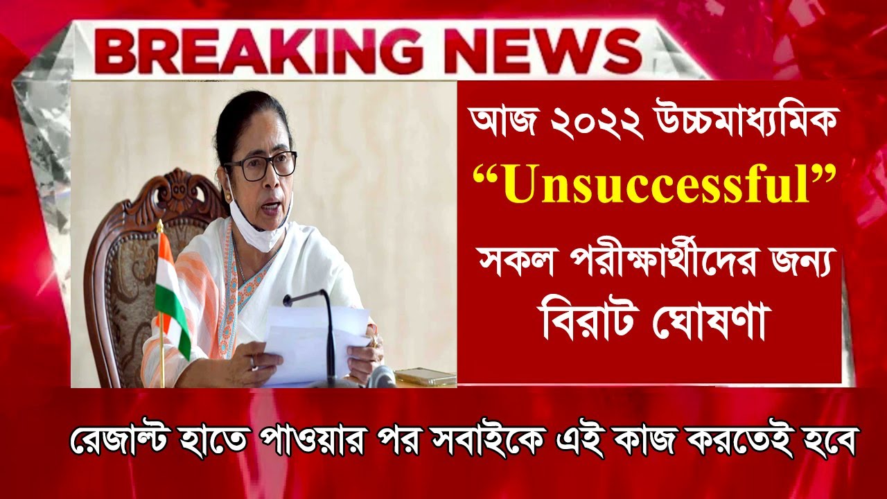 2022 উচ্চমাধ্যমিকে unsuccessful দের জন্য বিরাট ঘোষণা।HS result unsuccessful meaning|wb hs result