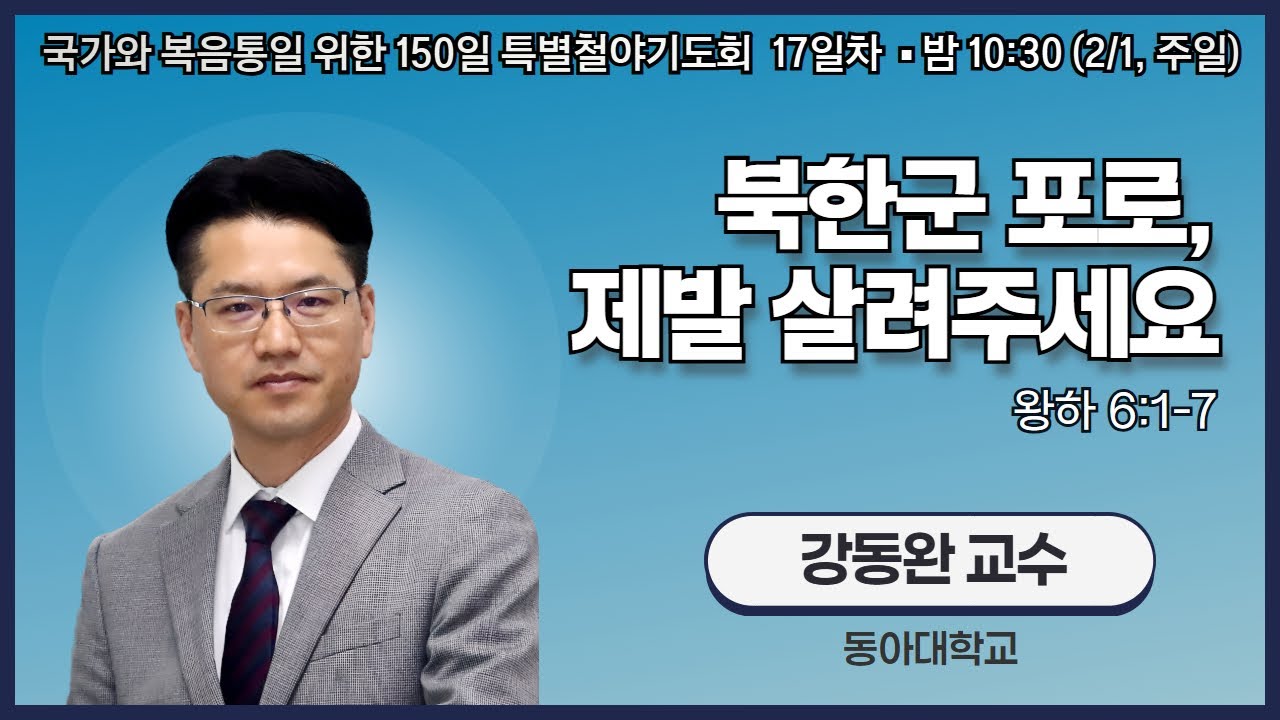 150일 특별철야기도회 17일차 | 강동완 교수 | 북한군 포로, 제발 살려주세요 (왕하 6:1-7) | 에스더기도운동 | 26.2.1